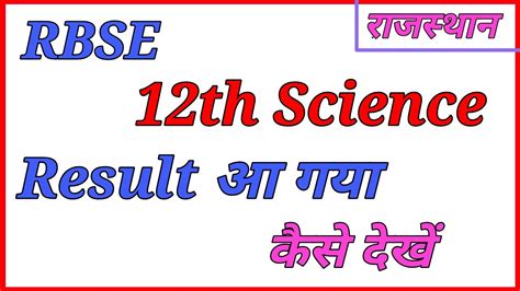 RBSE 12th Result 2019 Declared Highlights: Check 12th Science, Com.
